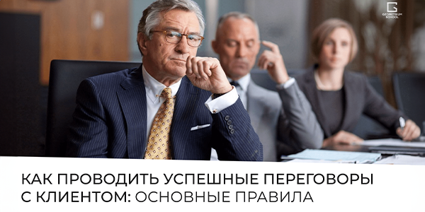 Как&nbsp;проводить успешные переговоры с&nbsp;клиентом: основные правила