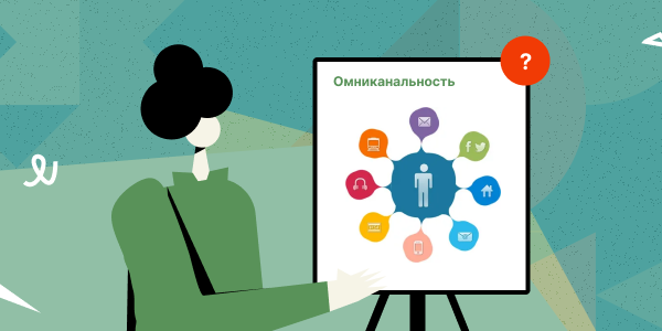 Омниканальность: Как&nbsp;создать бесшовный клиентский опыт и&nbsp;увеличить продажи?