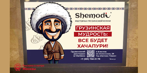 Реклама ресторана «Shemodi» на&nbsp;лайтбоксах в&nbsp;метро