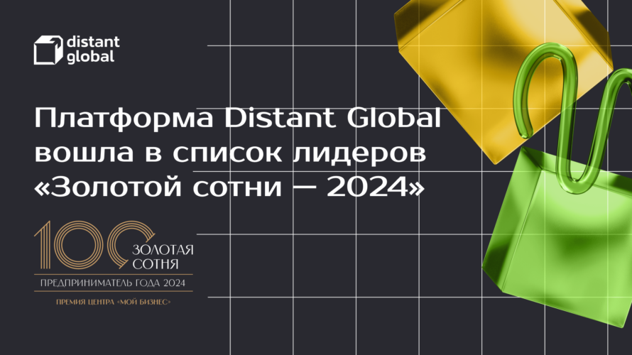 Платформа Distant Global вошла в&nbsp;список лидеров «Золотой сотни&nbsp;— 2024»