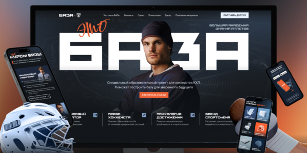 БАЗА: первая образовательная платформа для&nbsp;хоккеистов КХЛ