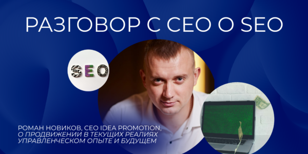 Разговор с&nbsp;СЕО о&nbsp;SEO