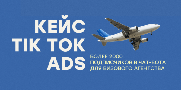 Кейс: как&nbsp;мы привлекли более 2000&nbsp;подписчиков в&nbsp;чат-бота для&nbsp;визового агентства в&nbsp;Беларуси через&nbsp;таргетированную рекламу TikTok