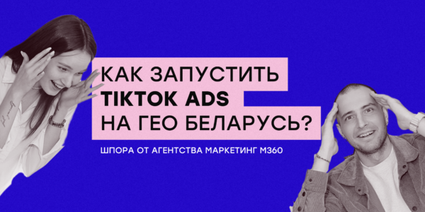 Как&nbsp;запустить таргетированную рекламу в&nbsp;ТикТок на&nbsp;ГЕО Беларусь? | Кейсы TikTok Ads