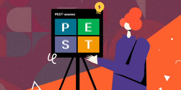 PEST-анализ: Как&nbsp;использовать внешние факторы для&nbsp;стратегического развития вашей компании
