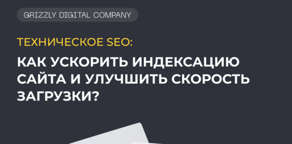 Техническое SEO: как&nbsp;ускорить индексацию сайта и&nbsp;улучшить скорость загрузки?