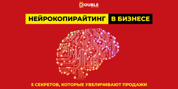 Нейрокопирайтинг в&nbsp;действии: секреты, которые увеличат ваши продажи