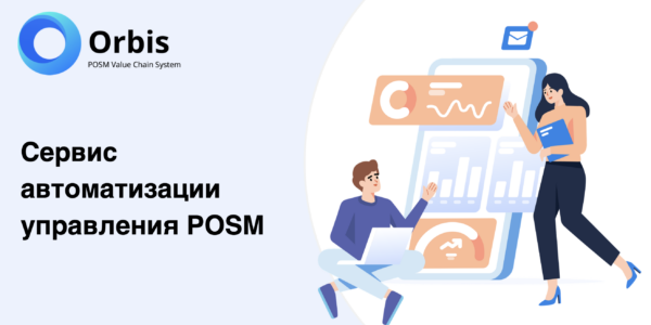 Orbis.llc&nbsp;— первая в&nbsp;России платформа по&nbsp;управлению POSM и&nbsp;торговым оборудованием