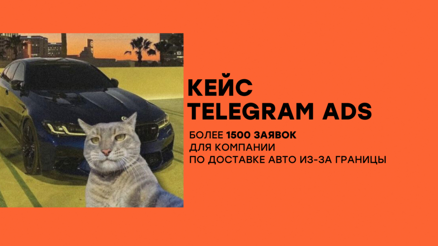 Кейс Telegram Ads: как&nbsp;мы привлекли 6000+ подписчиков в&nbsp;чат-бота и&nbsp;получили 1500+&nbsp;заявок для&nbsp;компании по&nbsp;подбору и&nbsp;доставке авто из-за&nbsp;границы