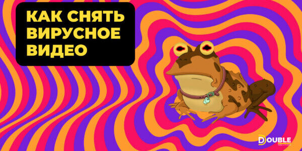 Как&nbsp;создать вирусное видео: 5&nbsp;шагов к&nbsp;успеху