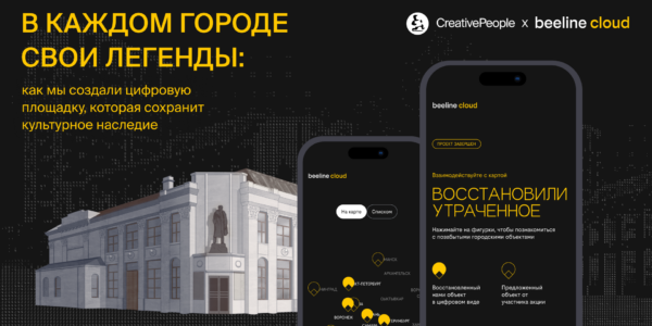 В&nbsp;каждом городе свои легенды: как&nbsp;мы создали для&nbsp;beeline cloud цифровую площадку, которая сохранит культурное наследие