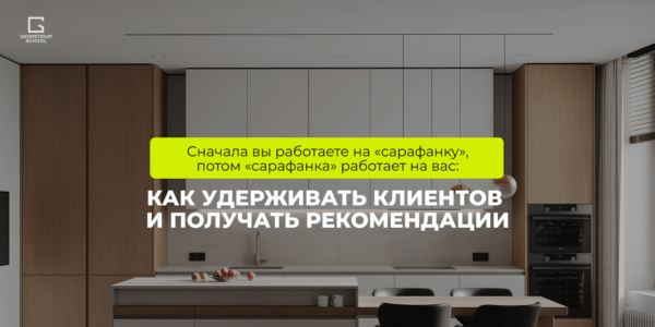Сначала вы работаете на&nbsp;«сарафанку», потом «сарафанка» работает на&nbsp;вас: как&nbsp;удерживать клиентов и&nbsp;получать рекомендации