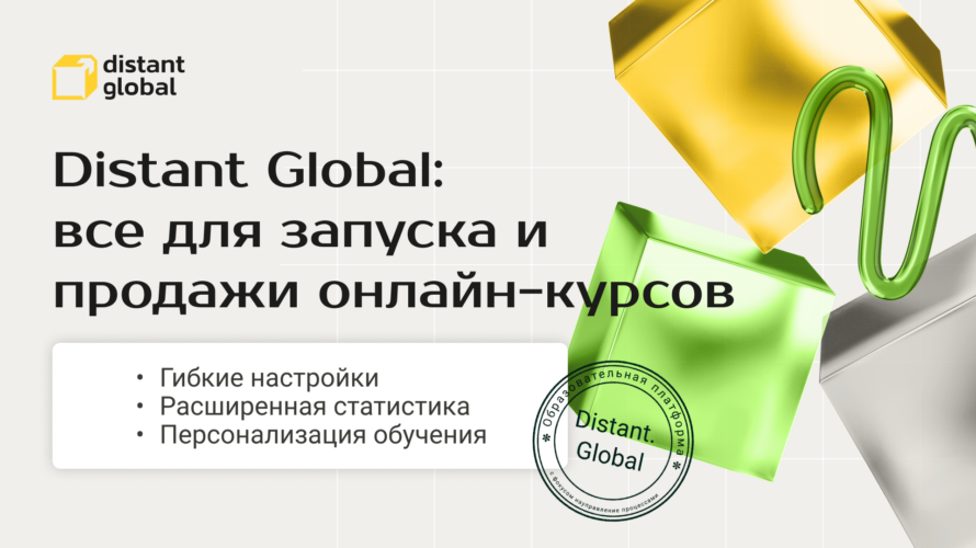 Distant Global: все для&nbsp;запуска и&nbsp;продажи онлайн-курсов