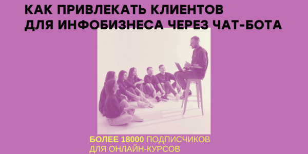 Как&nbsp;привлекать новых клиентов для&nbsp;инфобизнеса с&nbsp;помощью чат-бота | Кейсы