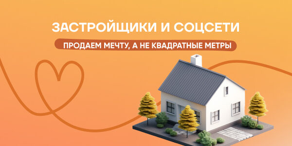 Как продавать квартиры через соцсети и не получить кирпичом по репутации