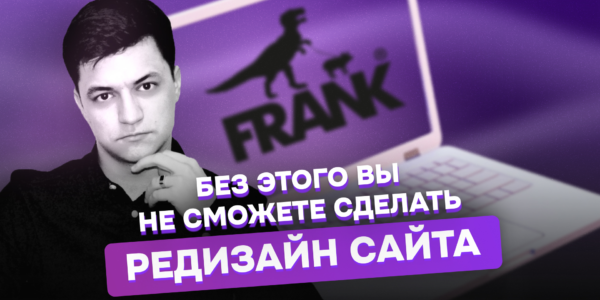 Аналитика сайта FRANK by Баста. Как&nbsp;провести редизайн не&nbsp;просто рисуя картинки, а&nbsp;улучшая удобство, метрики и&nbsp;визуал?