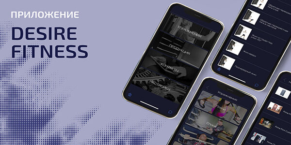 Тренируйся вместе с&nbsp;Desire Fitness: новое мобильное приложение для&nbsp;крупнейшего производителя спортивного оборудования
