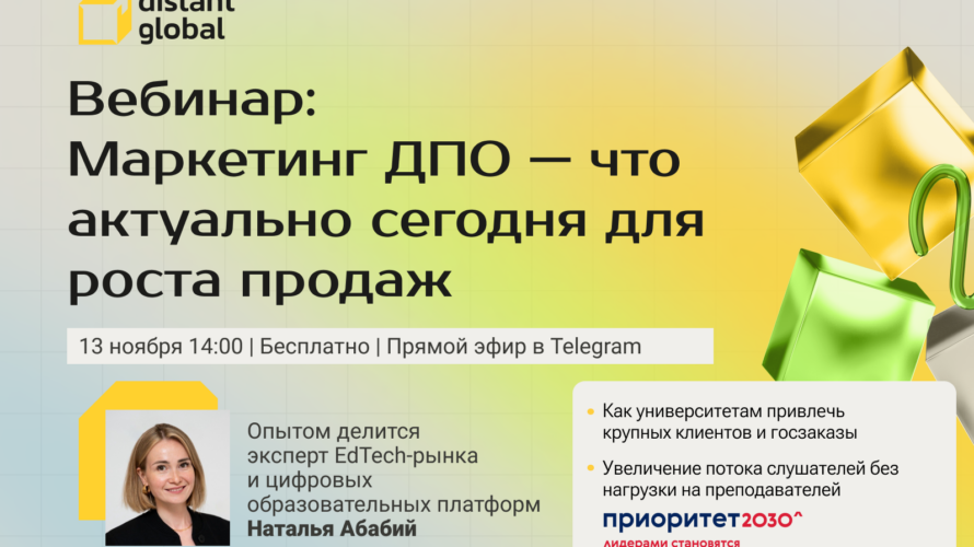 Выведите маркетинг и&nbsp;продажи в&nbsp;ДПО на&nbsp;новый уровень!