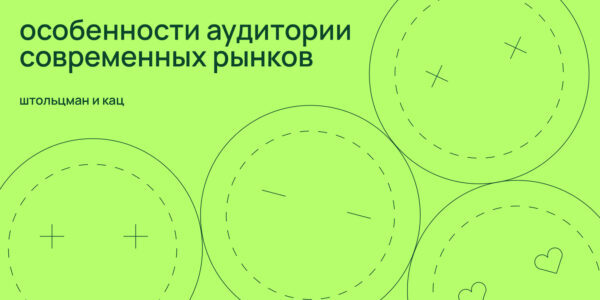 Особенности аудитории современных рынков