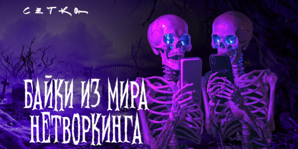 Страшные байки из&nbsp;мира нетворкинга