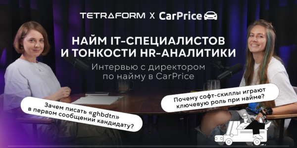 Найм IT-специалистов и&nbsp;тонкости HR-аналитики&nbsp;— интервью с&nbsp;HRD CarPrice