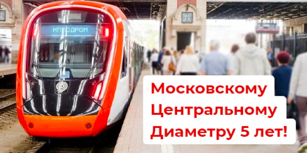 МЦД отмечают пятилетний юбилей