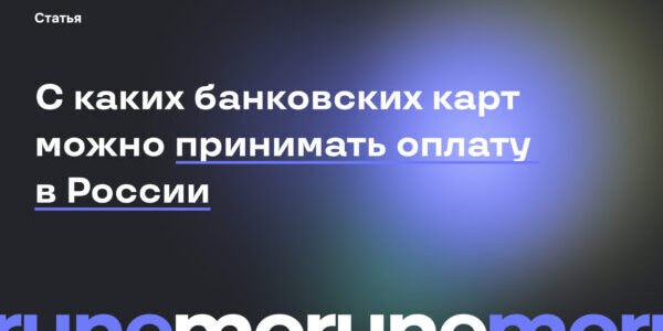 С&nbsp;каких банковских карт можно принимать оплату в&nbsp;России
