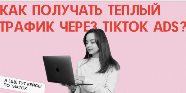 Как&nbsp;получать теплый трафик через&nbsp;таргетированную рекламу в&nbsp;ТикТок?