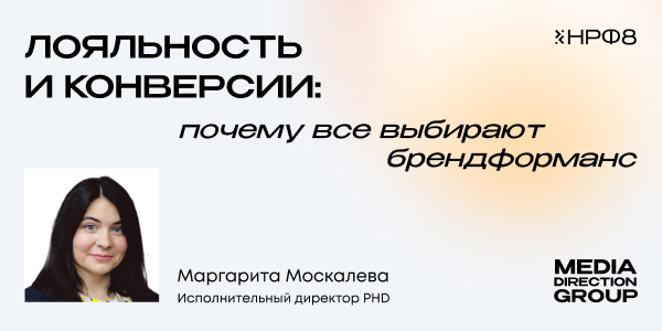 Лояльность и&nbsp;конверсии: почему все выбирают брендформанс
