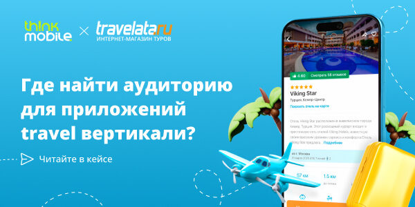 Где найти аудиторию для&nbsp;приложений travel вертикали&nbsp;— в&nbsp;кейсе Travelata.ru