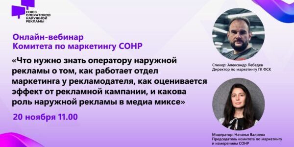 Приглашаем операторов наружной рекламы на&nbsp;онлайн-вебинар!