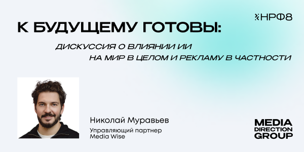 К&nbsp;будущему готовы: дискуссия о&nbsp;влиянии ИИ на&nbsp;мир в&nbsp;целом и&nbsp;рекламу в&nbsp;частности
