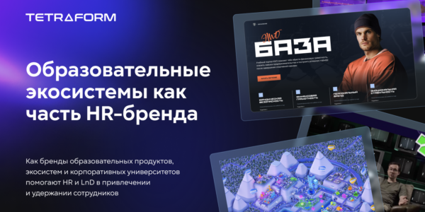 Образовательные экосистемы как&nbsp;часть HR-бренда