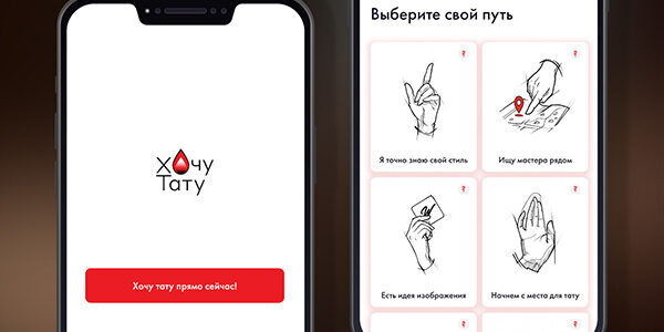 Разработка уникального приложения «Хочу&nbsp;Тату»