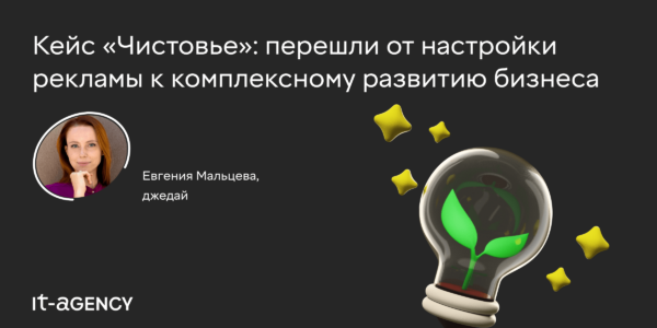 Кейс «Чистовье»: перешли от&nbsp;настройки рекламы к&nbsp;комплексному развитию бизнеса