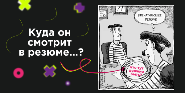 Резюме соискателя глазами предпринимателя