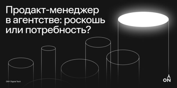 Для&nbsp;чего агентству нужен продакт: пример ONY