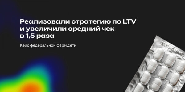 Как&nbsp;мы реализовали стратегию по&nbsp;LTV и&nbsp;увеличили средний чек в&nbsp;1,5&nbsp;раза