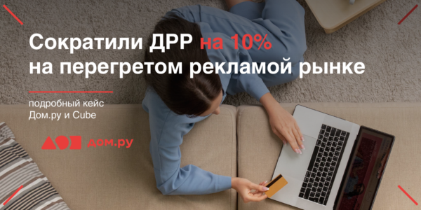 Как&nbsp;обойти конкурентов на&nbsp;перегретом рекламой рынке? Кейс Дом.ру и&nbsp;Cube с&nbsp;секретами маркетинг-микса