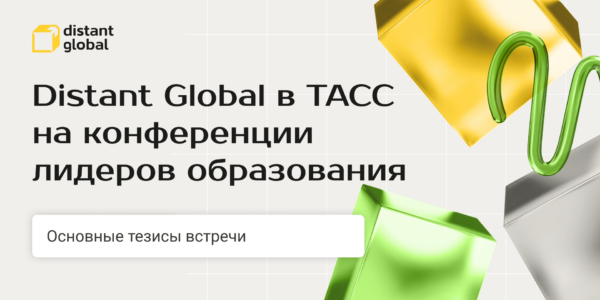 Distant Global в&nbsp;ТАСС на&nbsp;конференции лидеров образования