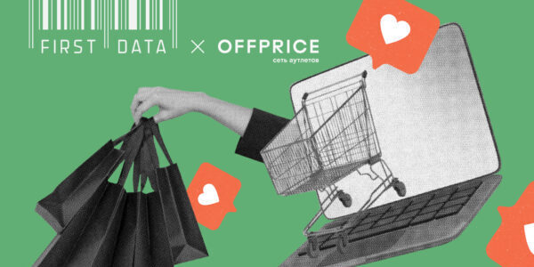 Кейс First Data и&nbsp;Offprice: как&nbsp;онлайн-реклама привела клиентов в&nbsp;офлайн-магазины