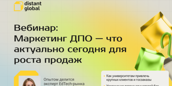 Запись вебинара: Маркетинг ДПО + бесплатный курс про&nbsp;нейросети для&nbsp;управленцев