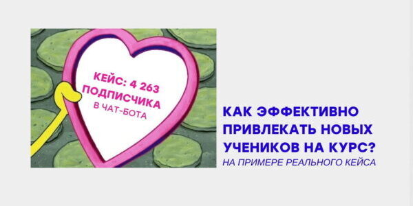 Как&nbsp;привлекать новых учеников на&nbsp;курс? Кейс по&nbsp;продвижению инфобизнеса