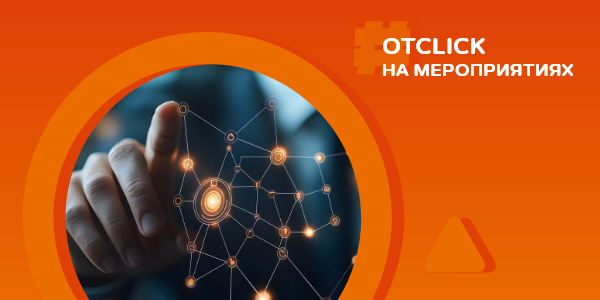 Совладелец и&nbsp;генеральный директор AdTech-компании Otclick расскажет о&nbsp;нейросетях в&nbsp;диджитал-рекламе на&nbsp;VIII Национальном рекламном форуме (НРФ’8)