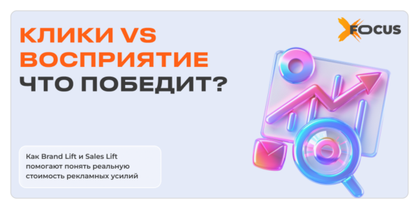 Brand и&nbsp;Sales Lift: от&nbsp;эмоций к&nbsp;продажам&nbsp;— как&nbsp;реклама реально влияет на&nbsp;бизнес