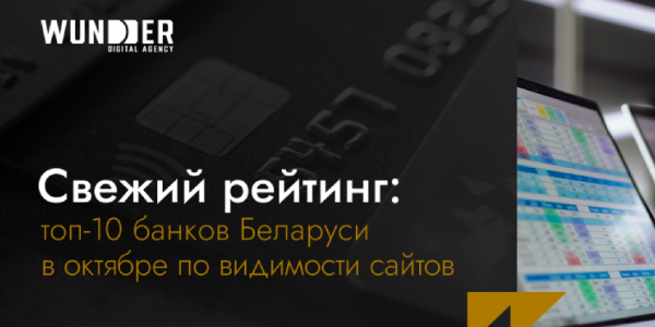 Свежий рейтинг: топ-10&nbsp;банков Беларуси в&nbsp;октябре по&nbsp;видимости сайтов