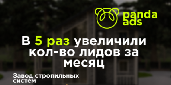 В&nbsp;5&nbsp;раз увеличили количество&nbsp;лидов за&nbsp;месяц для&nbsp;завода стропильных систем