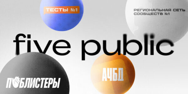 Five public стал группой компаний