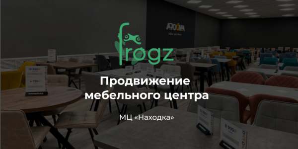 Продвижение мебельного центра «Находка»