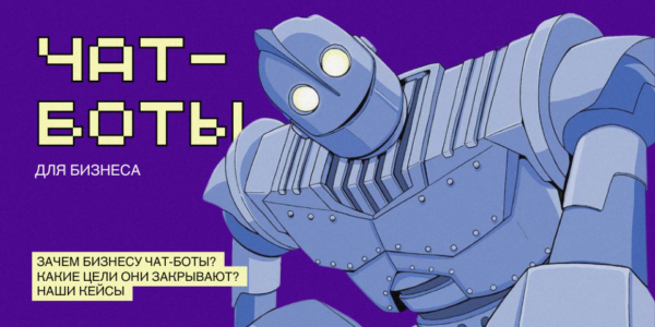 Создание чат-ботов для&nbsp;бизнеса